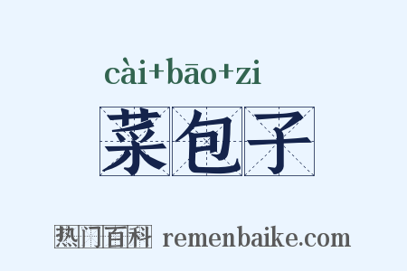 菜包子是什么意思的图片